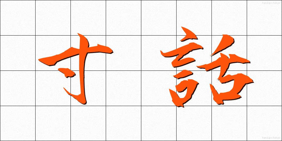 寸話 (すんわ)