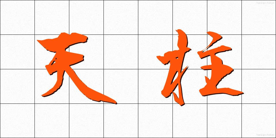 天柱 (てんちゅう)