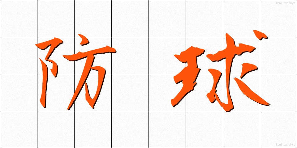 防球 (ぼうきゅう)