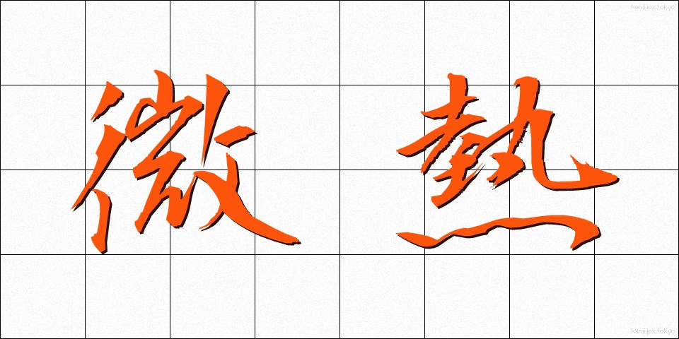 微熱 (びねつ)