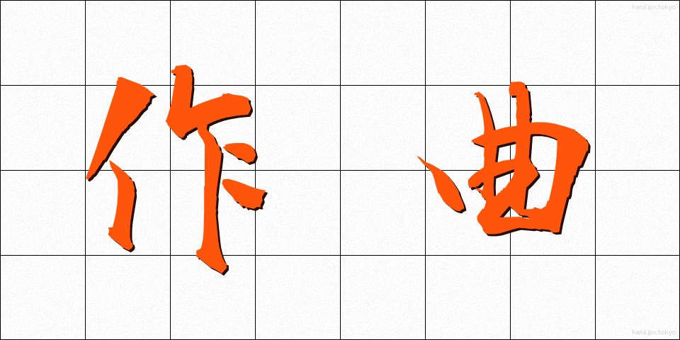 作曲 (さっきょく)