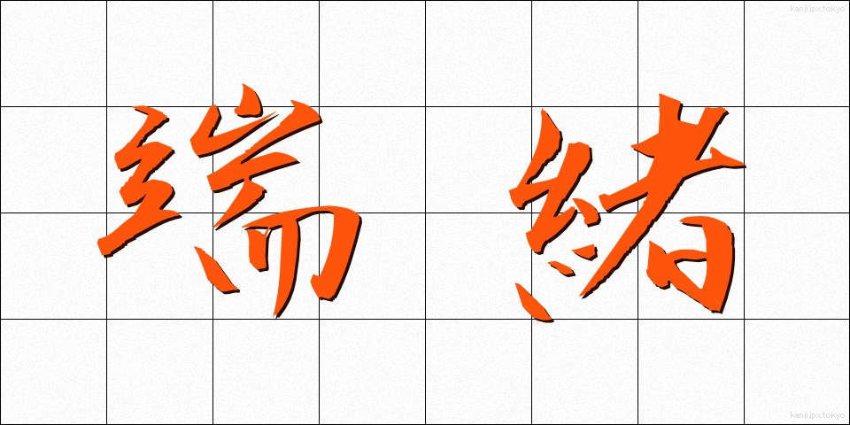 端緒 (たんしょ)