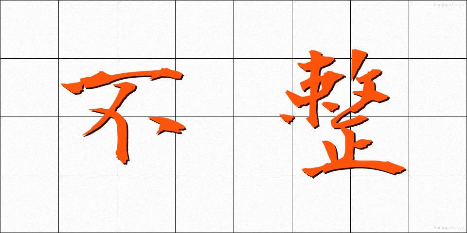 不整 (ふせい)