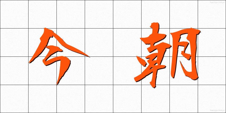 今朝 (けさ)