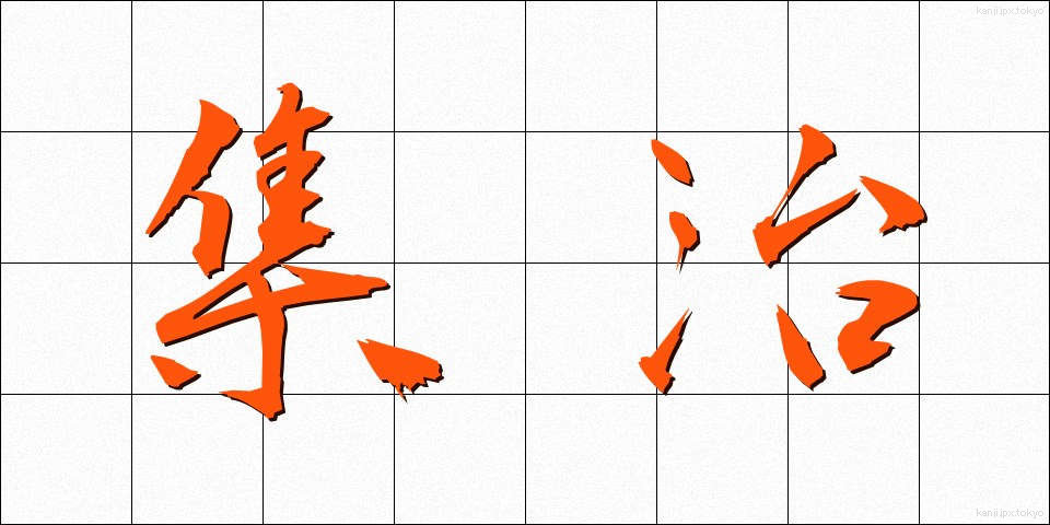 集治 (しゅうじ)