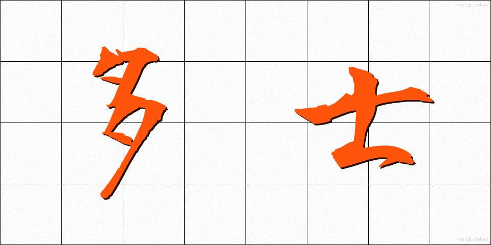 多士 (たし)