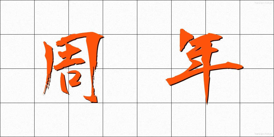 周年 (しゅうねん)