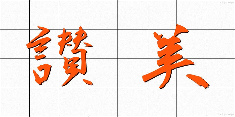讃美 (さんび)