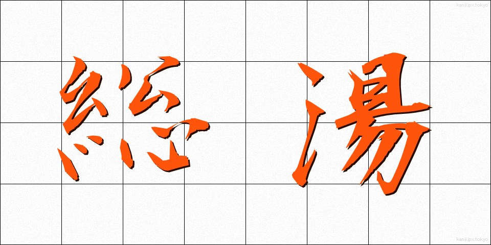 総湯 (そうゆ)