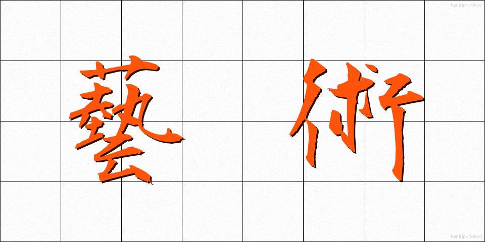 藝術 (げいじゅつ)