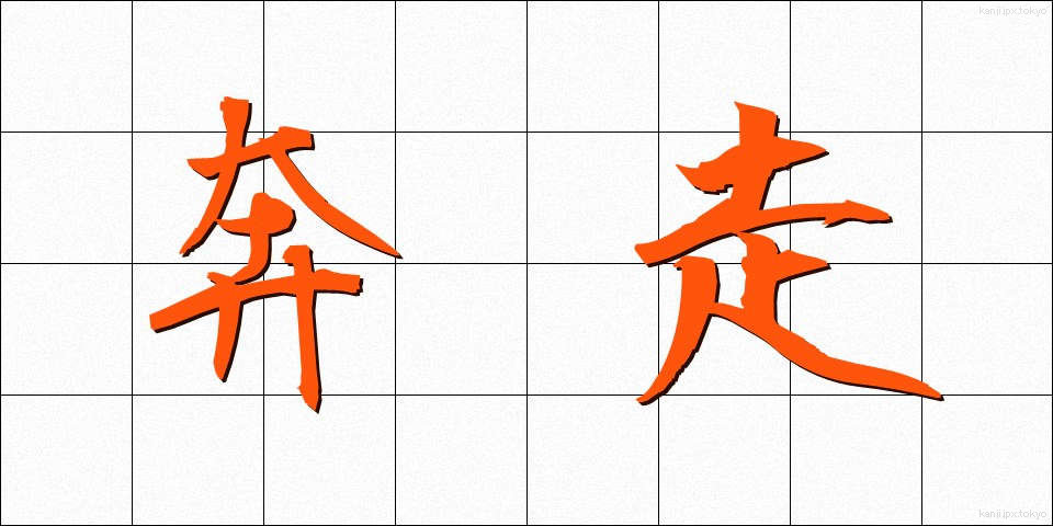 奔走 (ほんそう)