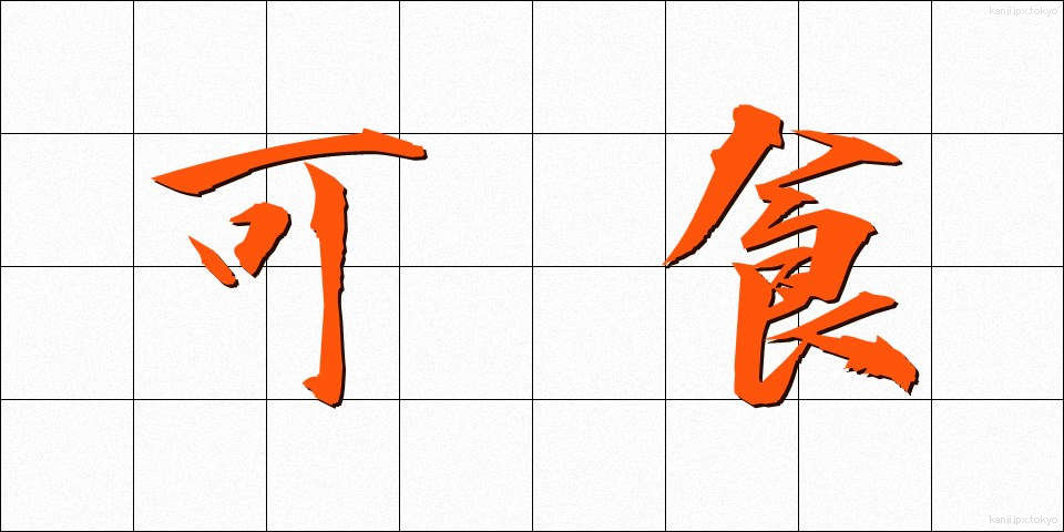 可食 (かしょく)