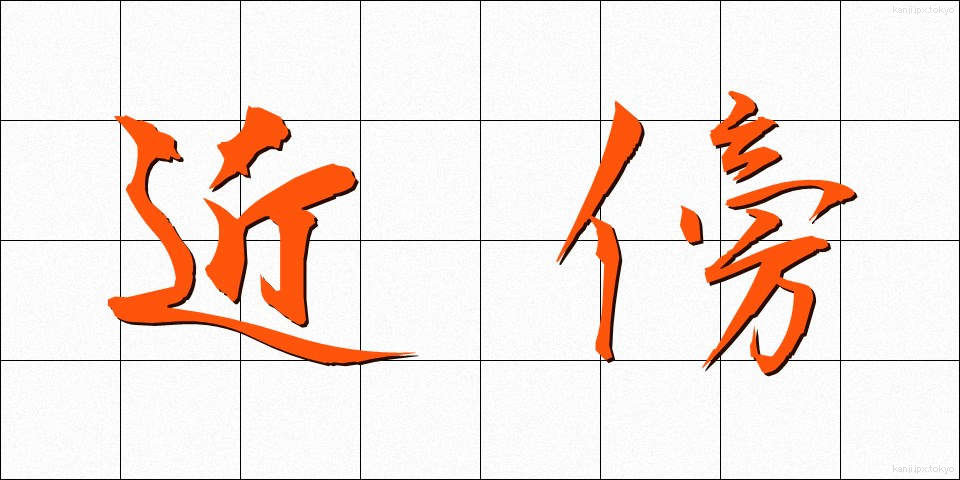 近傍 (きんぼう)