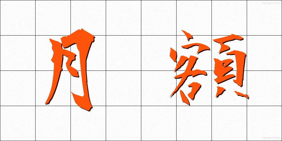 月額 (げつがく)