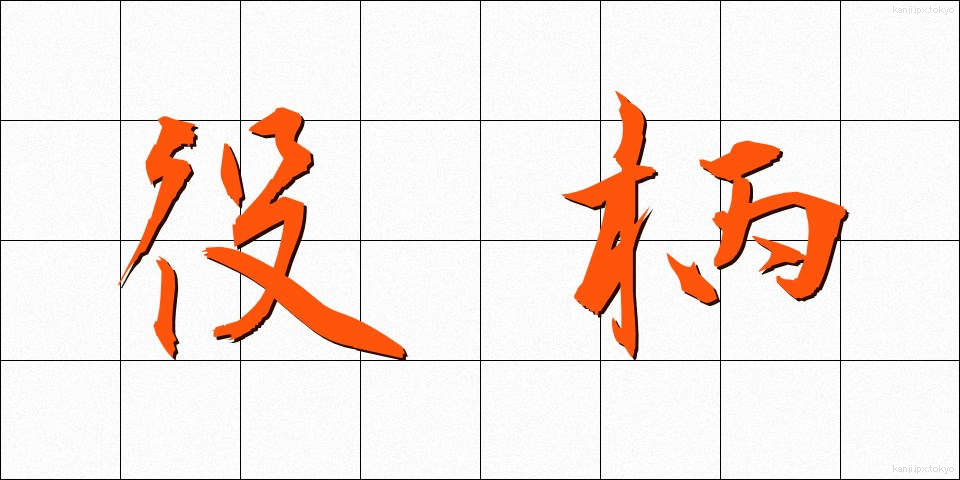 役柄 (やくがら)