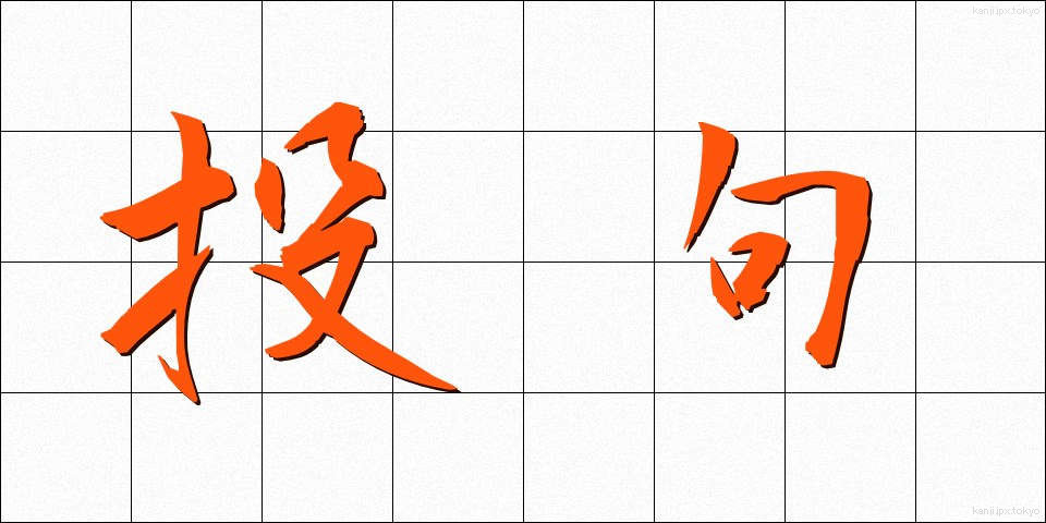 投句 (とうく)