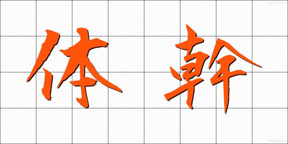 体幹 (たいかん)