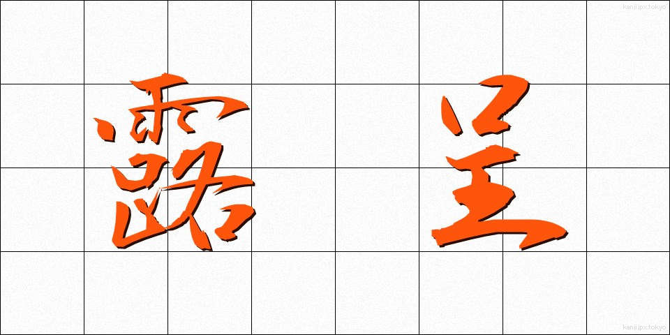 露呈 (ろてい)