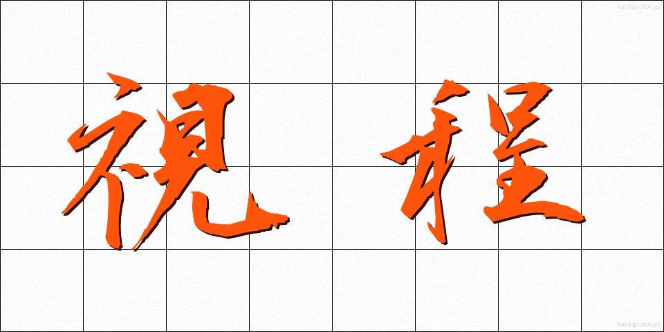 視程 (してい)