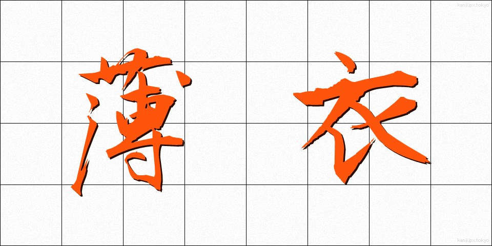 薄衣 (うすぎぬ)