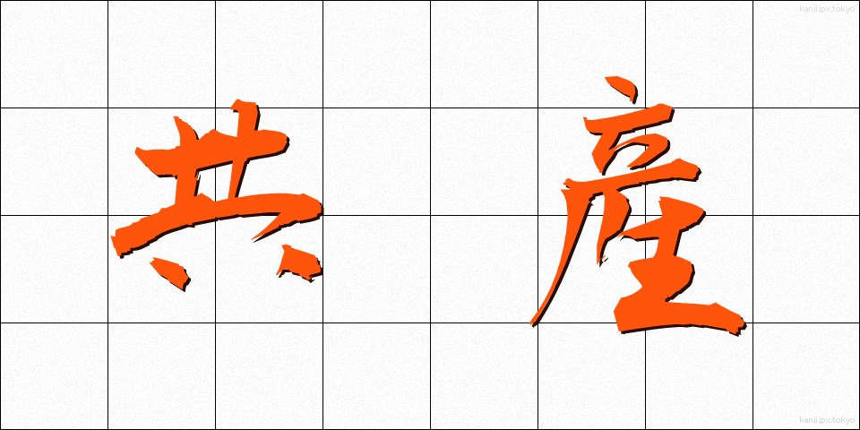 共産 (きょうさん)