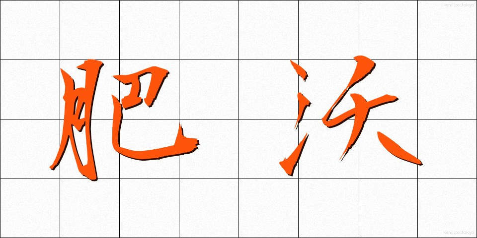 肥沃 (ひよく)