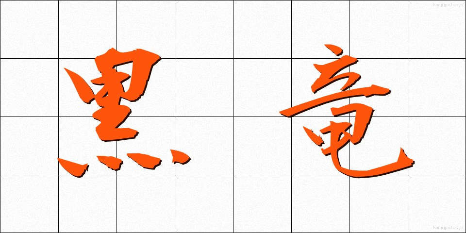 黒竜 (こくりゅう)