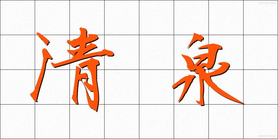 清泉 (せいせん)