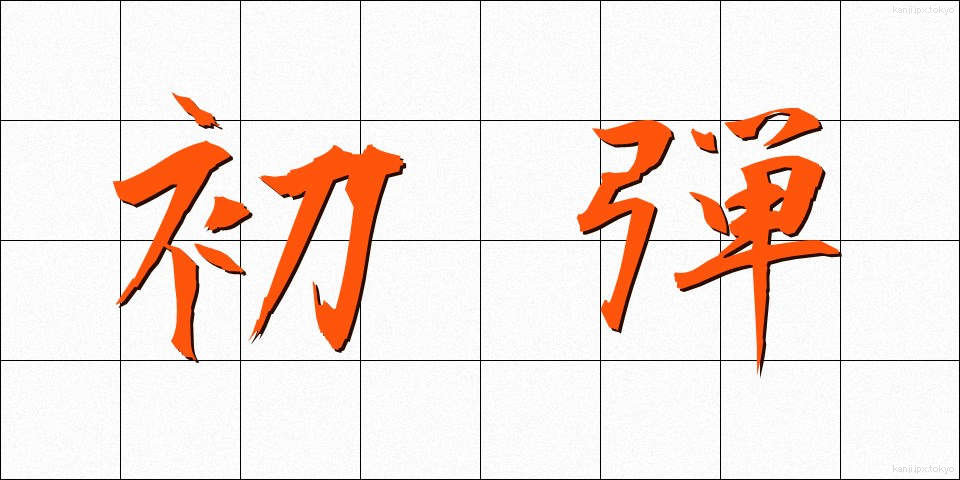 初弾 (しょだん)