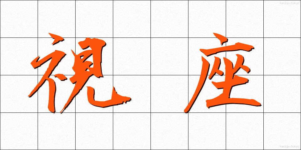 視座 (しざ)