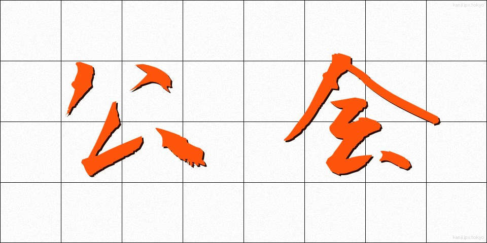 公会 (こうかい)