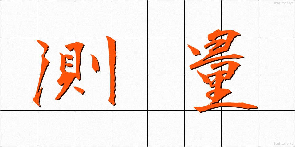 測量 (そくりょう)