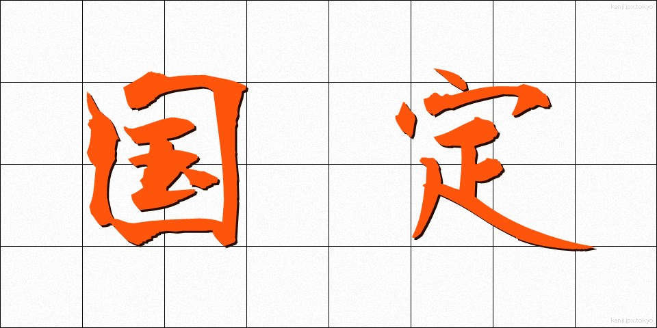 国定 (こくてい)