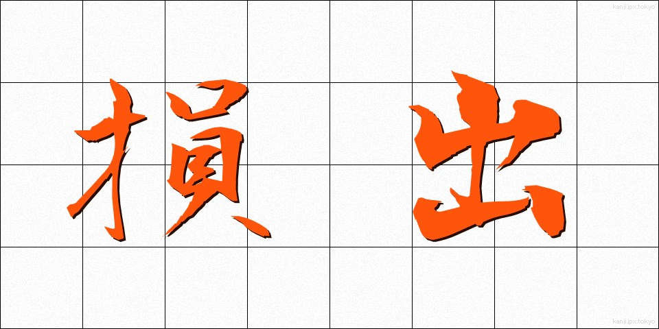 損出 (そんで)