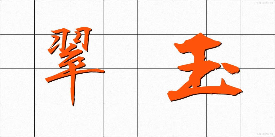 翠玉 (すいぎょく)