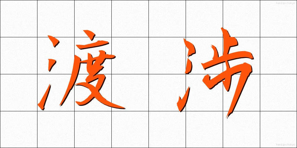 渡渉 (としょう)