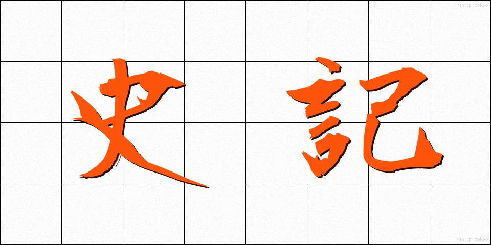 史記 (しき)