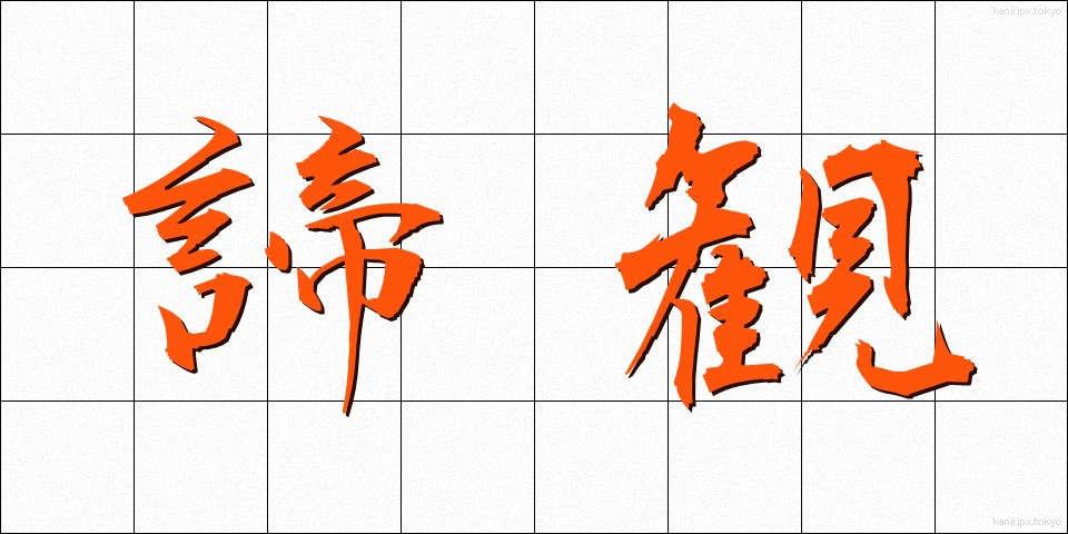 諦観 (ていかん)