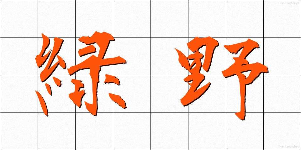 緑野 (りょくや)