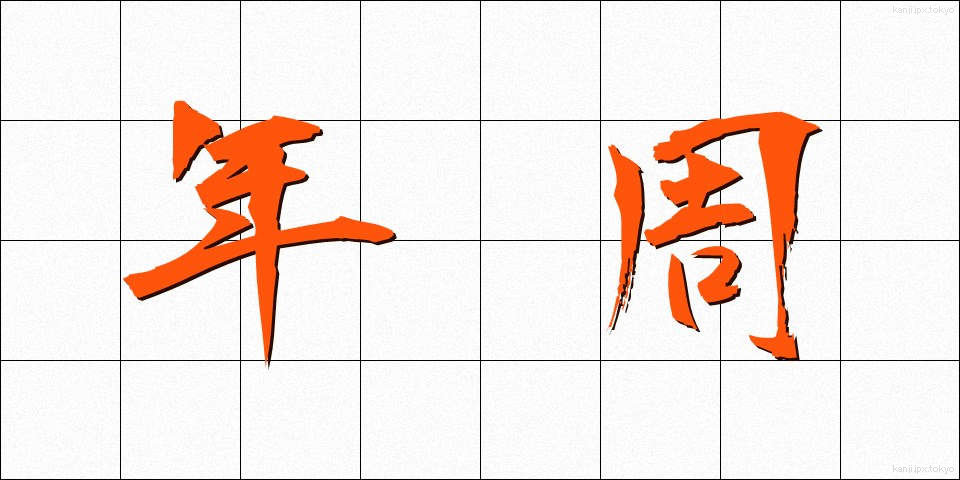 年周 (ねんしゅう)