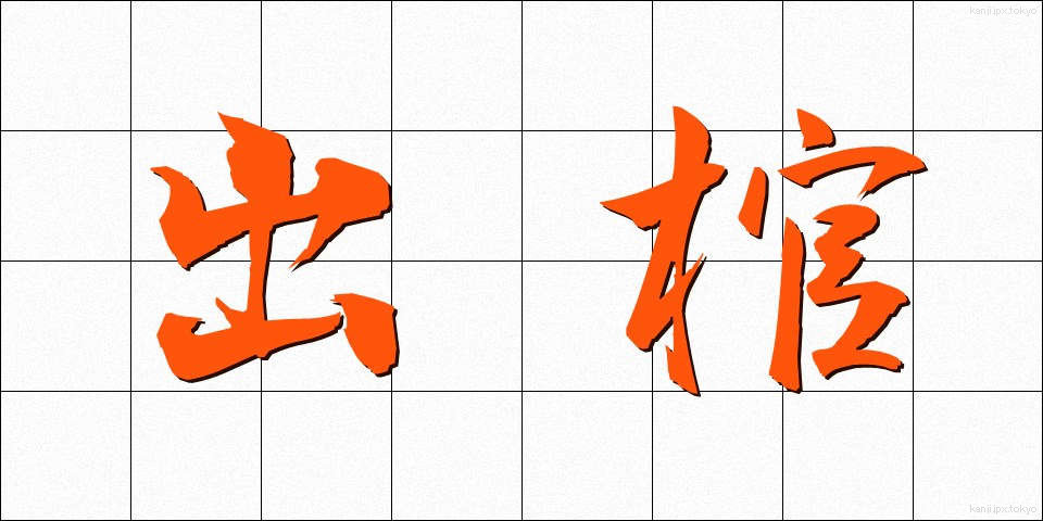 出棺 (しゅっかん)