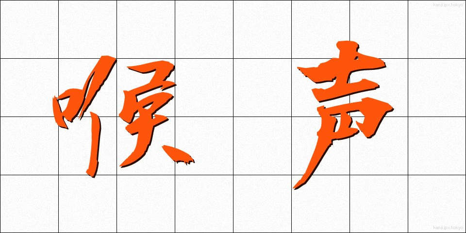 喉声 (のどこえ)