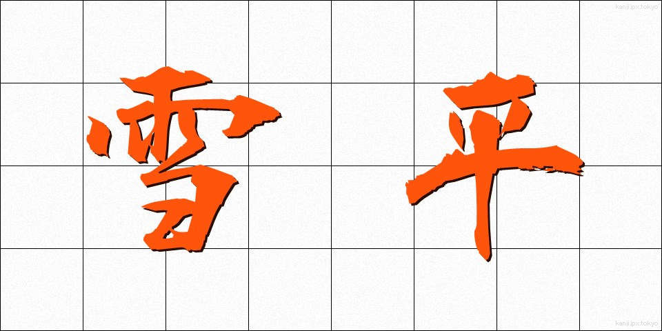 雪平 (ゆきひら)
