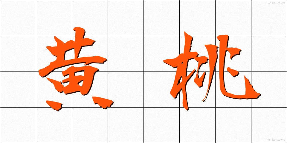 黄桃 (おうとう)