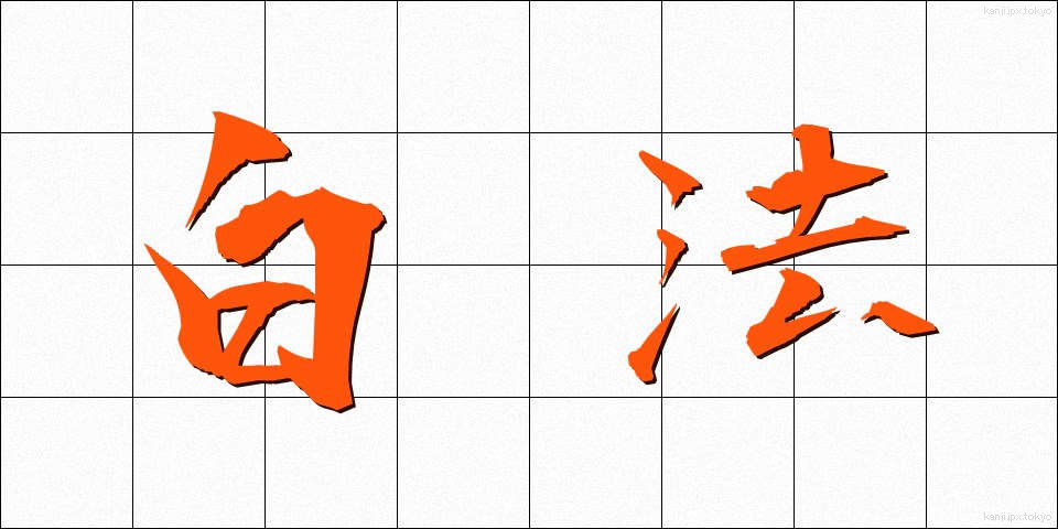 白法 (はくほう)
