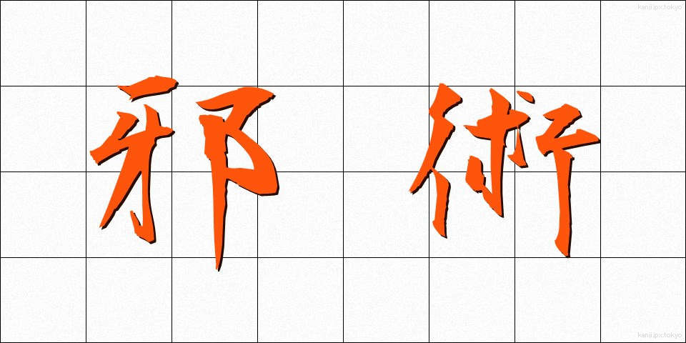 邪術 (じゃじゅつ)