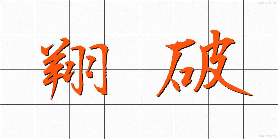 翔破 (しょうは)