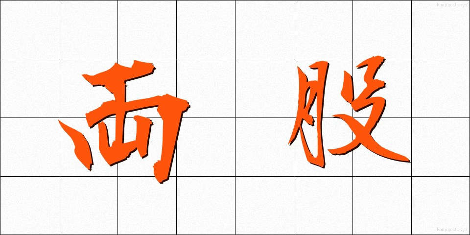 両股 (りょうこ)