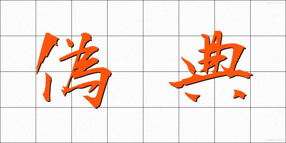 偽典 (ぎてん)