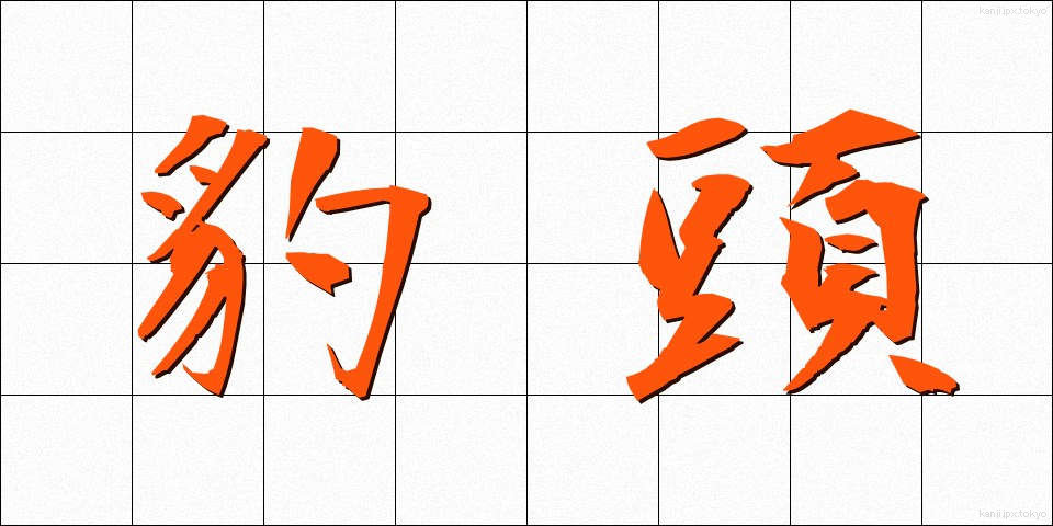 豹頭 (ひょうとう)